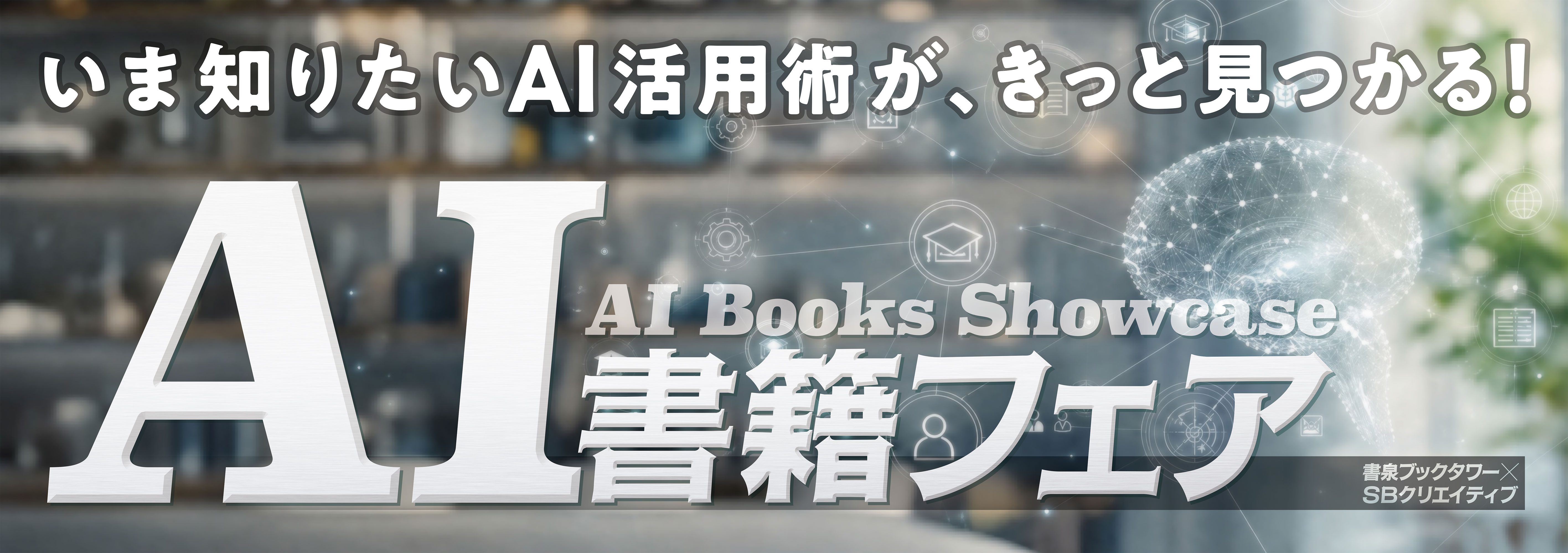 書泉ブックタワー × SBクリエイティブ いま知りたいAI活用術がきっと見つかる！AI書籍フェアのイベント画像