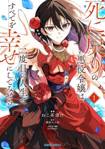 ガルドコミックス『死に戻りの悪役令嬢は、二度目の人生ですべてを幸せにしてみせる 1』発売記念 フェア