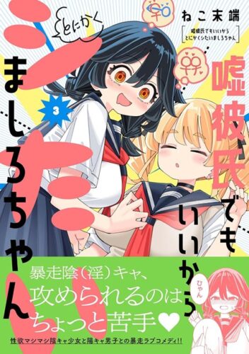 メテオCOMICS『嘘彼氏でもいいからとにかくシたいましろちゃん』3巻発売記念　複製原画 展示＆プレゼントフェア