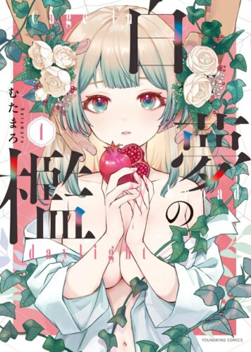 白夢の檻　1巻