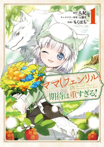 「ママ（フェンリル）の期待は重すぎる！」1巻発売記念フェア