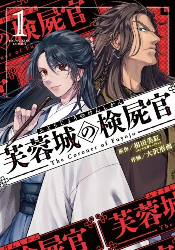 芙蓉城の検屍官　1巻