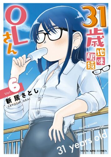 31歳地味眼鏡OLさん　6巻