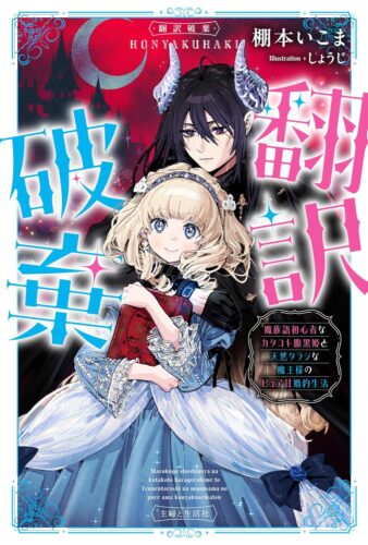 PASH！ブックス『翻訳破棄　魔族語初心者なカタコト腹黒姫と天然タラシな魔王様のピュア甘婚約生活』発売記念フェア