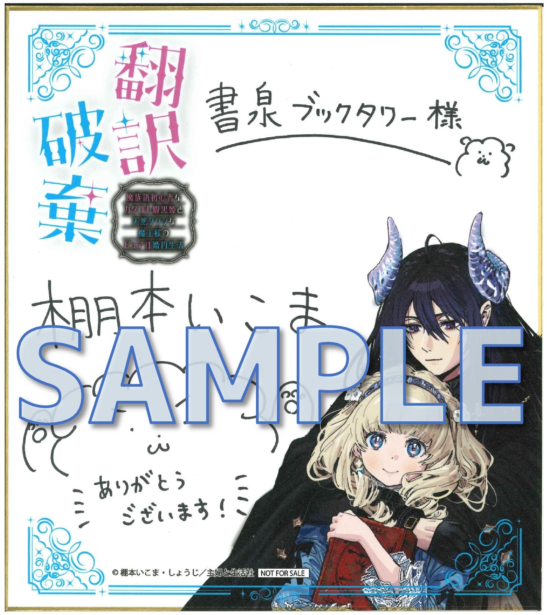 翻訳破棄　魔族語初心者なカタコト腹黒姫と天然タラシな魔王様のピュア甘婚約生活　棚本いこま先生直筆サイン入り複製イラスト色紙サンプル