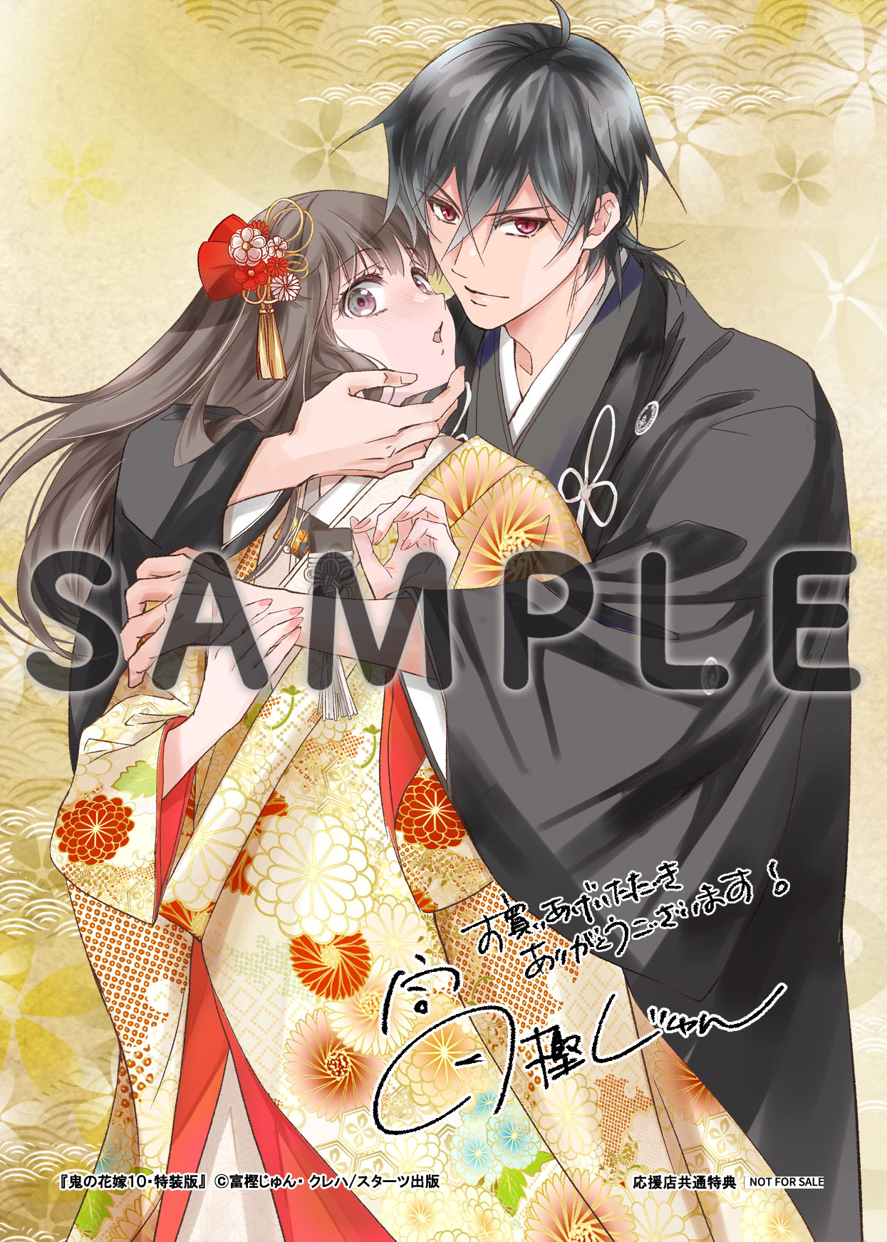 コミック『鬼の花嫁10』特典カードサンプル