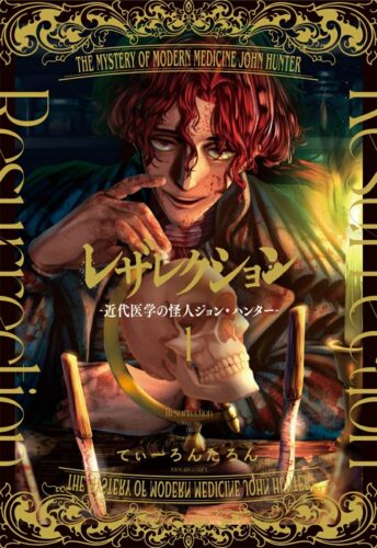 「レザレクション─近代医学の怪人ジョン・ハンター─」1巻発売記念フェア
