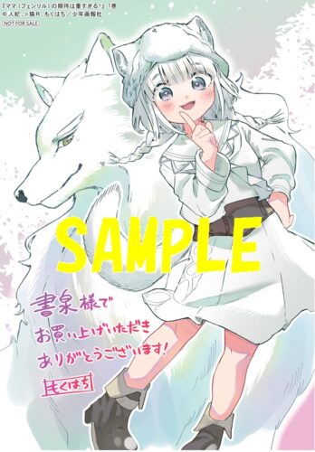 【特典ペーパー】ママ（フェンリル）の期待は重すぎる！　1巻