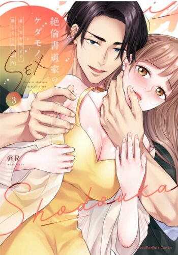 ラブパルフェコミックス「絶倫書道家のケダモノSEX　～雇い主が朝まで離してくれません 3」 発売記念フェア