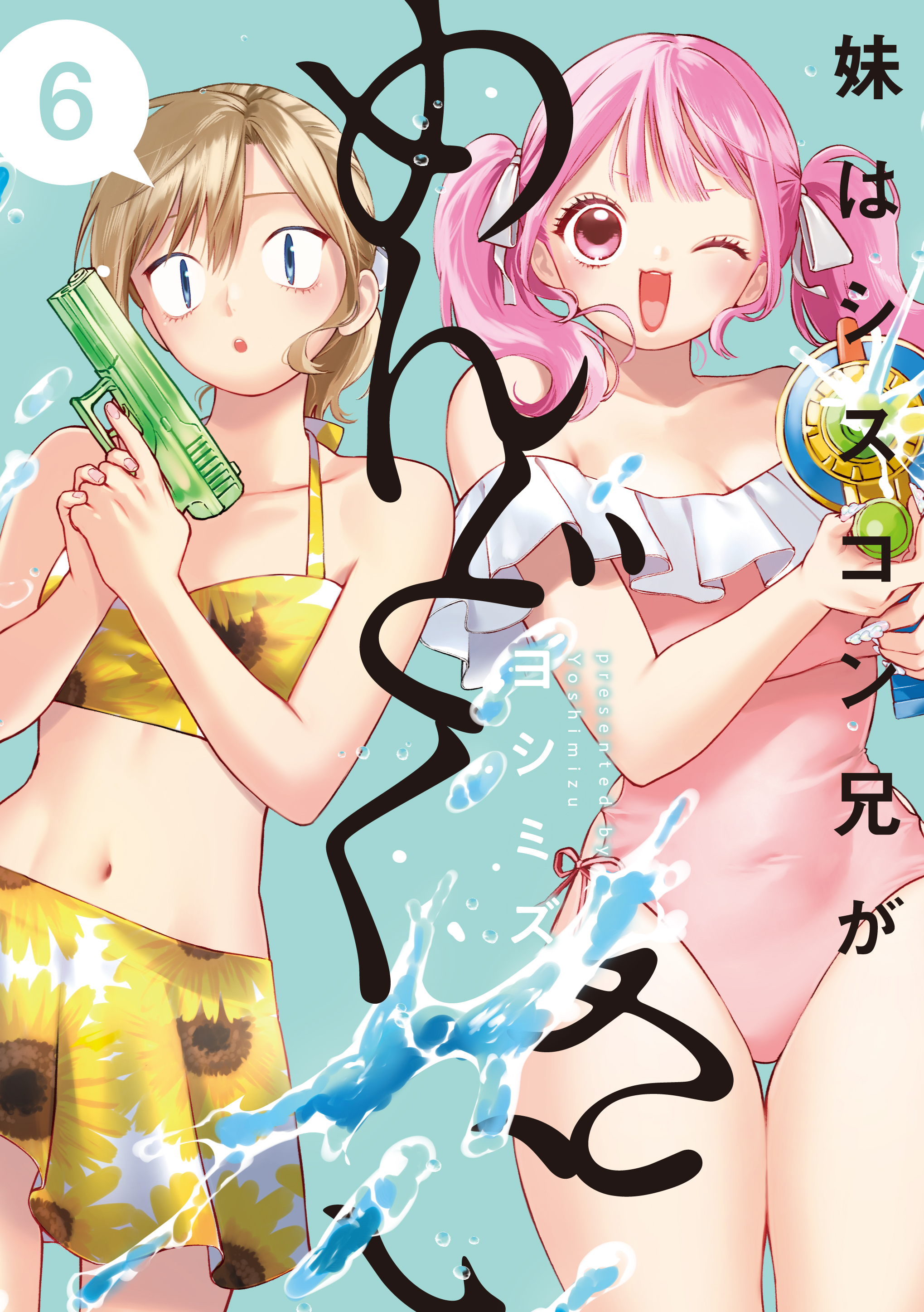 『妹はシスコン兄がめんどくさい』6巻発売記念 ヨシミズ先生リアルサイン会(秋葉原)のイベント画像