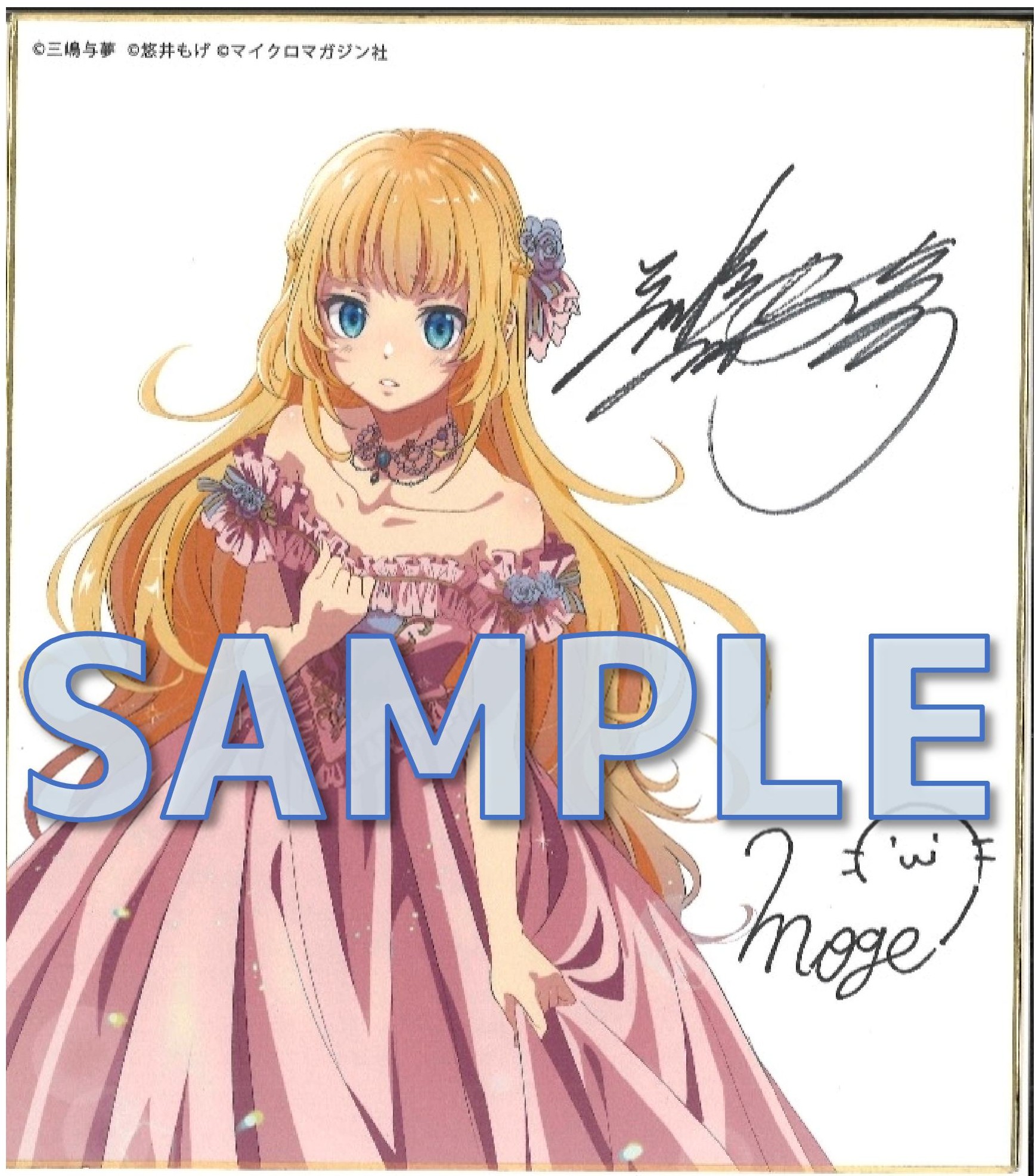 『あの乙女ゲーは俺たちに厳しい世界です』三嶋与夢先生＆悠井もげ先生ダブルサイン入り色紙サンプル