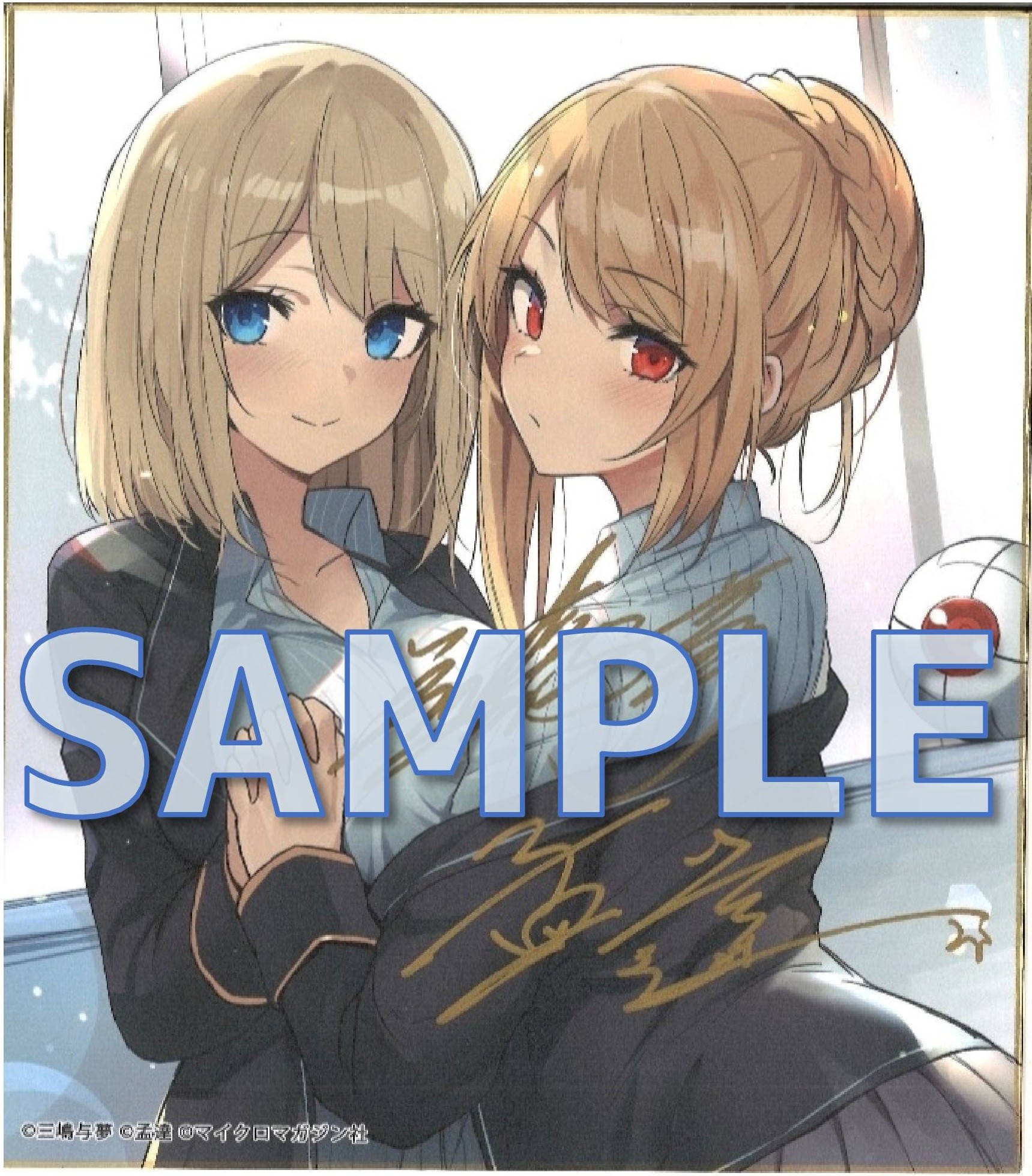 『乙女ゲー世界はモブに厳しい世界です 』三嶋与夢先生＆孟達先生ダブルサイン入り色紙サンプル