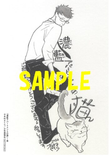 【特典ペーパー】濃藍アパートメントの猫　1巻