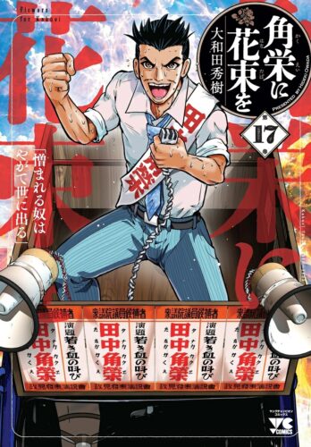 角栄に花束を　17巻