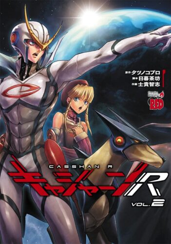 キャシャーンＲ　2巻