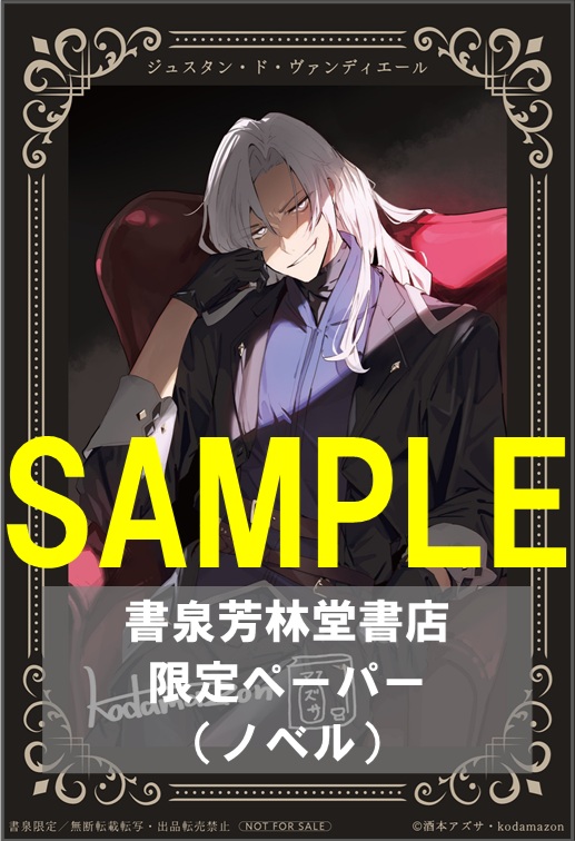 【カドカワBOOKS】「俺、悪役騎士団長に転生する。 ５」書泉芳林堂書店限定ペーパー