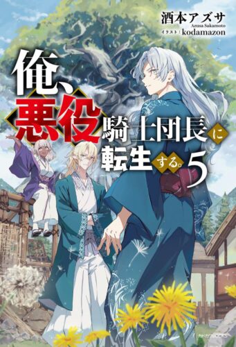 俺、悪役騎士団長に転生する。 ５