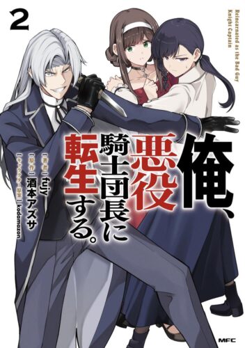 【MFC】俺、悪役騎士団長に転生する。 ２