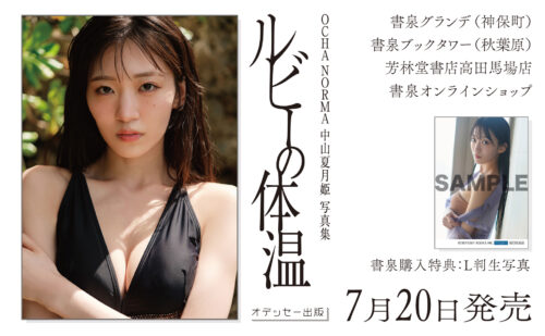 【特典付き】OCHA NORMA中山夏月姫写真集「ルビーの体温」7/20発売
