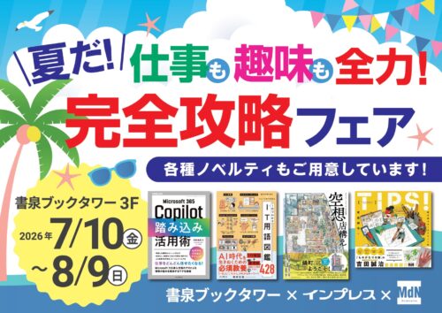 書泉ブックタワー×インプレス×MdNコーポレーション 夏だ！仕事も趣味も全力！完全攻略フェア開催！