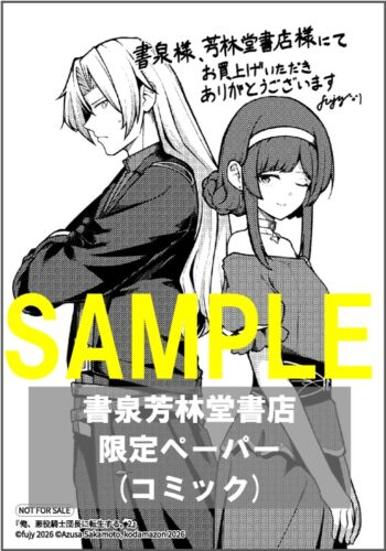 【書泉芳林堂書店限定ペーパー】『俺、悪役騎士団長に転生する。　2』