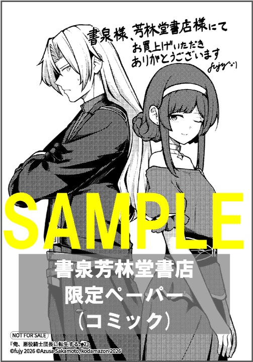 【MFC】「俺、悪役騎士団長に転生する。 ２」書泉芳林堂書店限定ペーパー