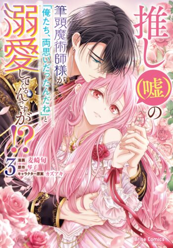 ブリーゼコミックス『推し（嘘）の筆頭魔術師様が「俺たち、両思いだったんだね」と溺愛してくるんですが！？3』発売記念フェア