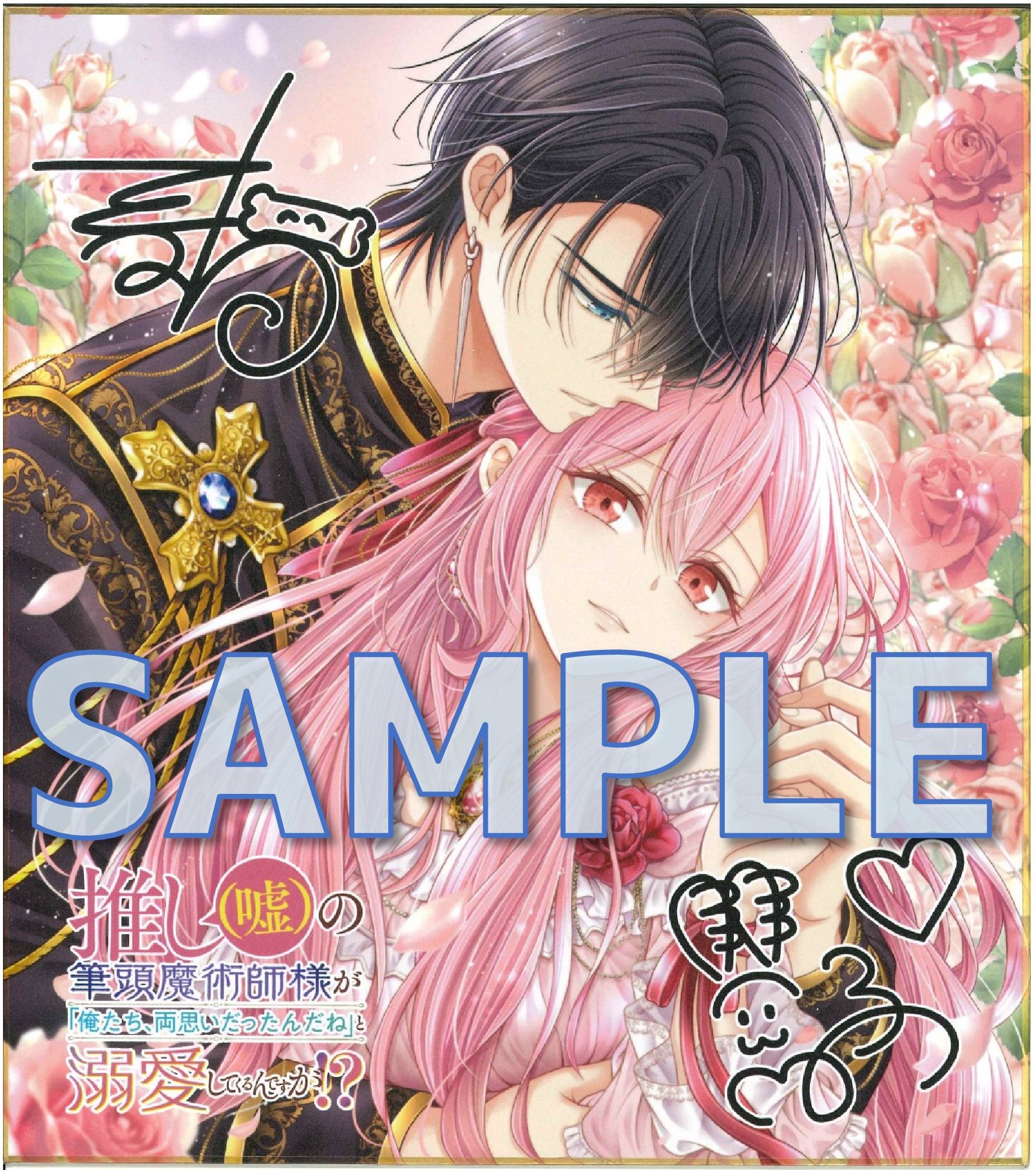 複製イラストサイン色紙サンプル（イラスト・サインとも印刷となります）