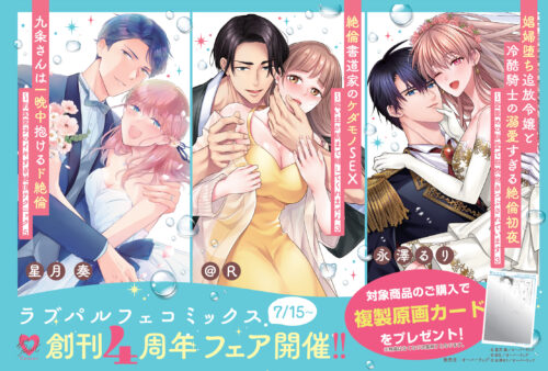 ラブパルフェコミックス創刊４周年記念フェア