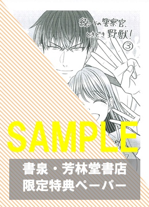 書泉・芳林堂書店限定特典ペーパー