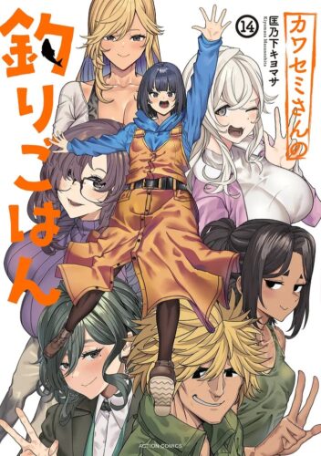 『カワセミさんの釣りごはん14』 完結記念フェア