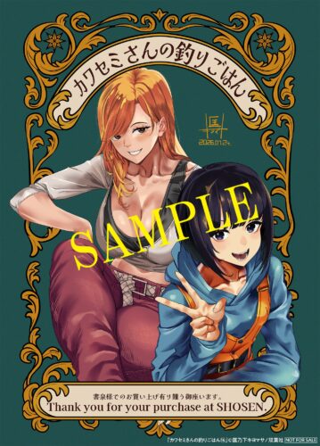【限定ペーパー・書店共通ペーパー】『カワセミさんの釣りごはん 』14巻