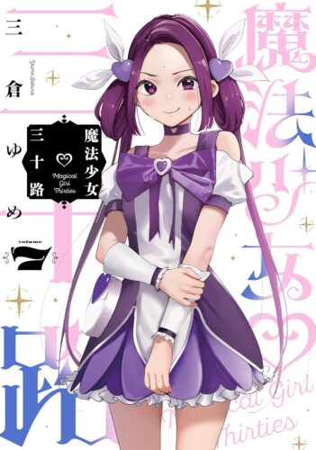 【「魔法少女♡三十路」7巻サイン本メール応募抽選販売】【2026/7/14(火)～2026/7/17(金)23：59まで受付】