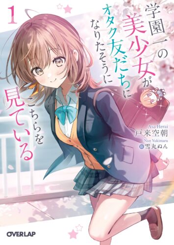 オーバーラップ文庫『学園一の美少女がオタク友だちになりたそうにこちらを見ている１』発売記念フェア