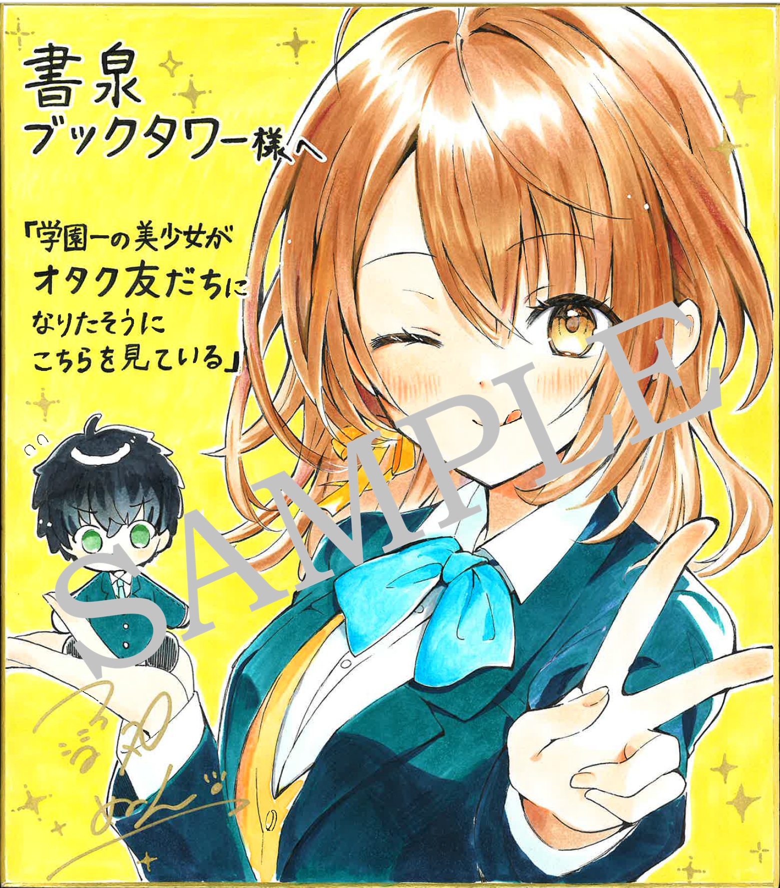 学園一の美少女がオタク友だちになりたそうにこちらを見ている１　イラスト色紙（書泉ブックタワー展示）