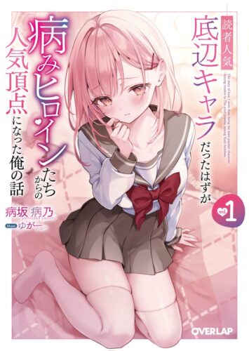 オーバーラップ文庫『読者人気底辺キャラだったはずが病みヒロインたちからの人気頂点になった俺の話１』発売記念フェア