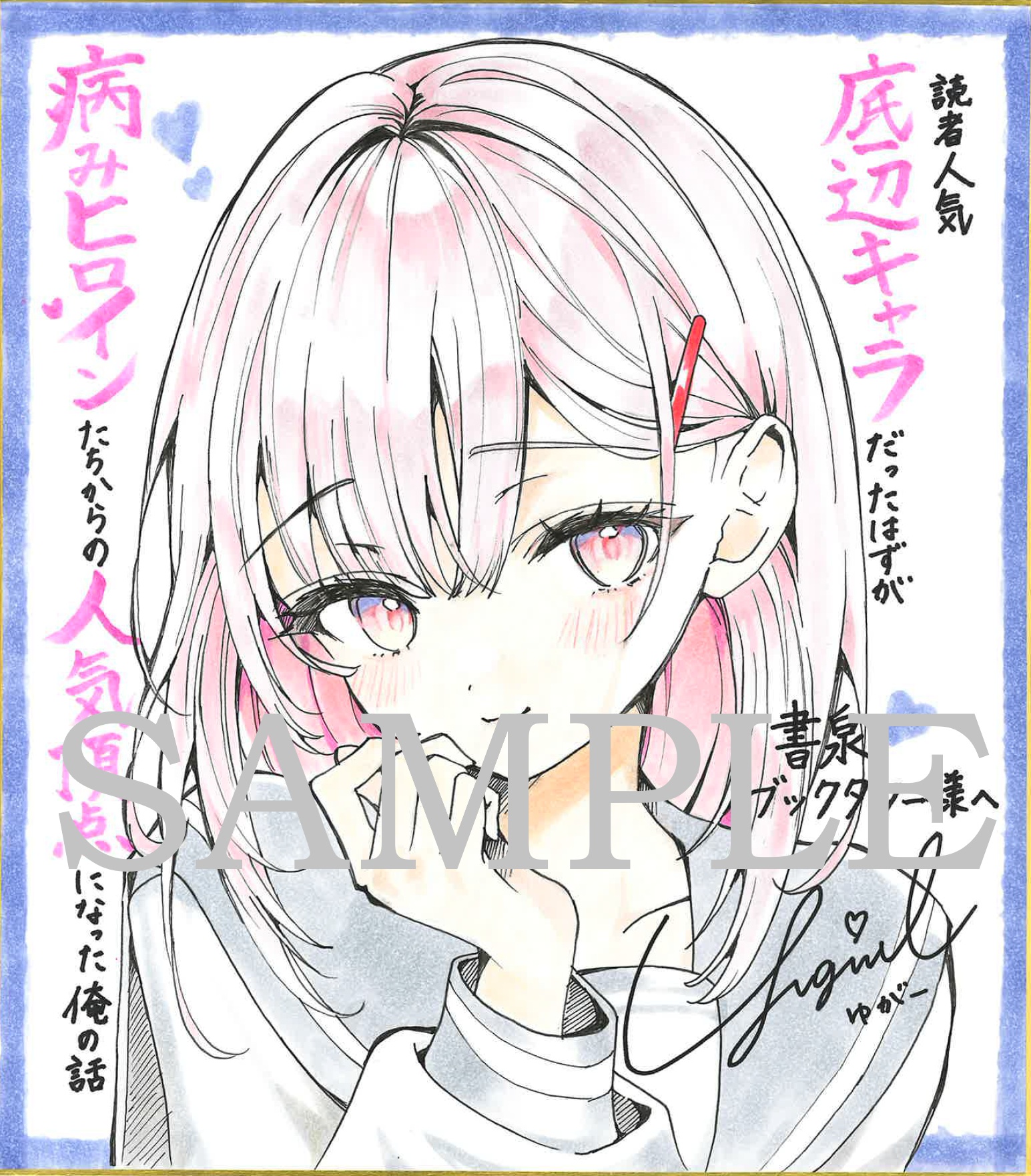 読者人気底辺キャラだったはずが病みヒロインたちからの人気頂点になった俺の話１　イラスト色紙（書泉ブックタワー展示）