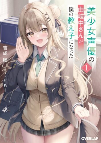 オーバーラップ文庫『美少女声優の由岐中さんが僕の教え子になった１』発売記念フェア