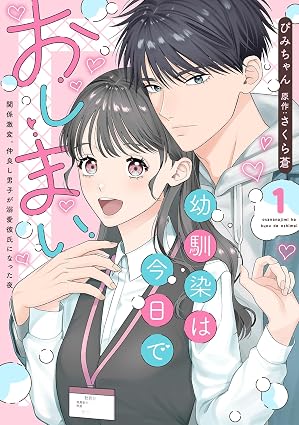 秋水デジタルコミックス『幼馴染は今日でおしまい1　関係激変。仲良し男子が溺愛彼氏になった夜』発売記念フェア