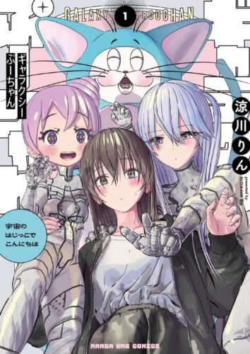 『ギャラクシーぷーちゃん 宇宙のはじっこでこんにちは』1巻発売記念フェア