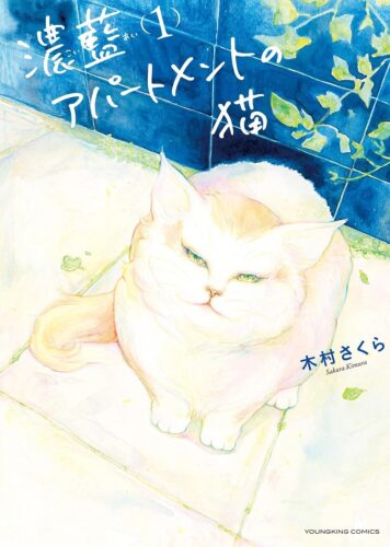 「濃藍アパートメントの猫」1巻発売記念フェア