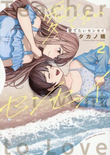 愛でたいセンセイ　2巻