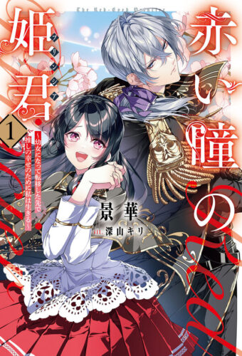 サーガフォレスト『赤い瞳の姫君《プリンシア》～幼女になって転移した先で推しの幸せのために私は生きる～１』発売記念フェア