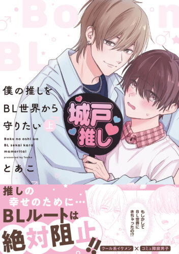 『僕の推しをBL世界から守りたい上』著：とあこ※準備出来次第販売開始