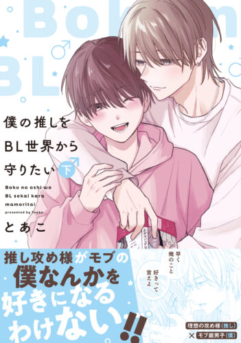 『僕の推しをBL世界から守りたい下』著：とあこ※準備出来次第販売開始