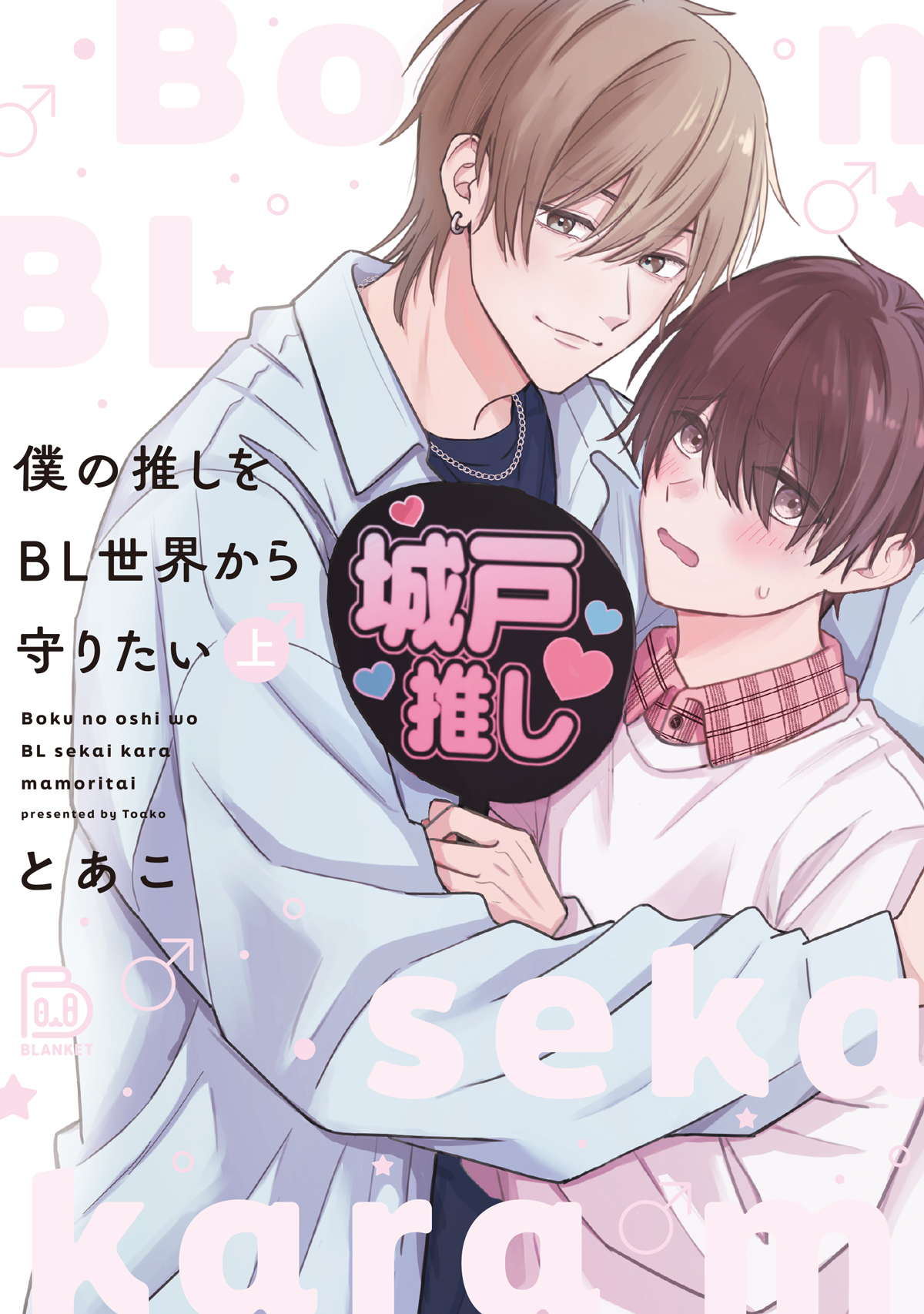 『僕の推しをBL世界から守りたい上』著：とあこ