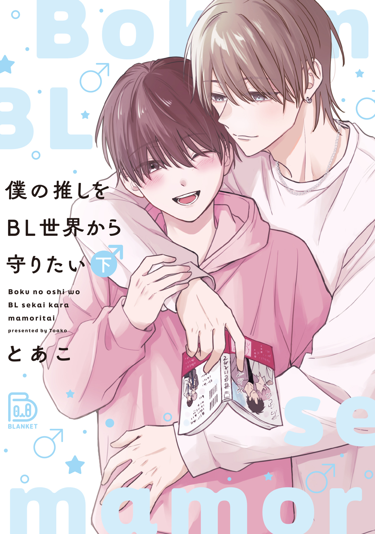 『僕の推しをBL世界から守りたい下』著：とあこ