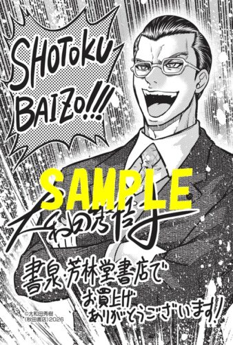 【限定ペーパー】角栄に花束を 17巻