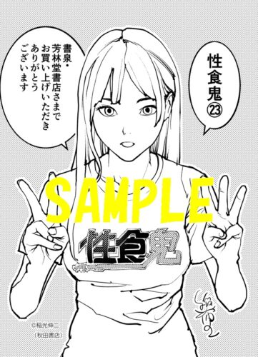 【限定ペーパー】性食鬼　23巻