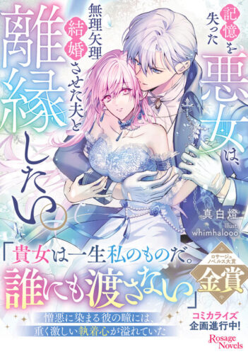 ロサージュノベルス『記憶を失った悪女は、無理矢理結婚させた夫と離縁したい。』発売記念フェア